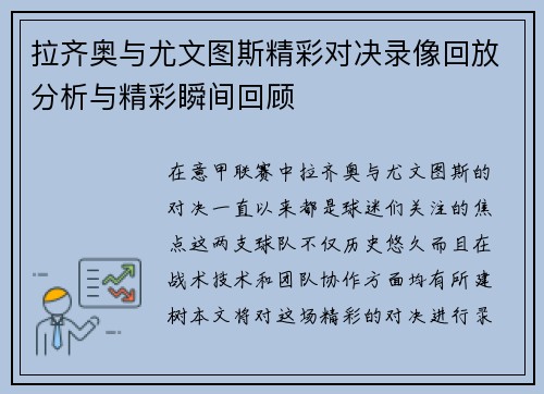 拉齐奥与尤文图斯精彩对决录像回放分析与精彩瞬间回顾