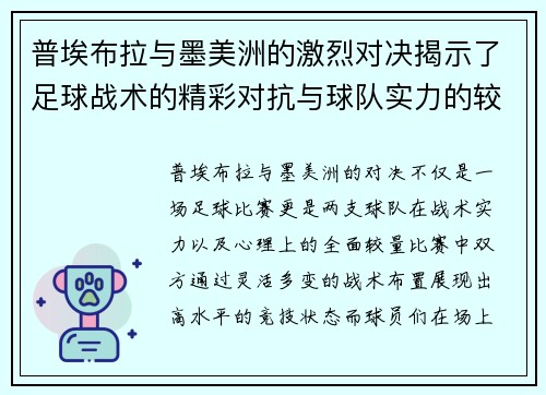 普埃布拉与墨美洲的激烈对决揭示了足球战术的精彩对抗与球队实力的较量