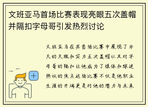 文班亚马首场比赛表现亮眼五次盖帽并隔扣字母哥引发热烈讨论