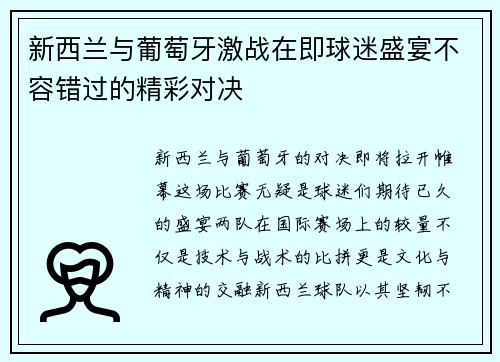 新西兰与葡萄牙激战在即球迷盛宴不容错过的精彩对决