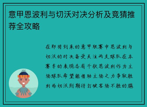 意甲恩波利与切沃对决分析及竞猜推荐全攻略
