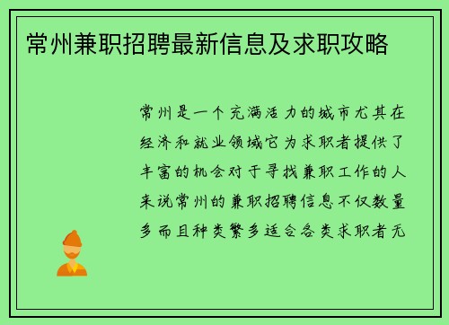 常州兼职招聘最新信息及求职攻略