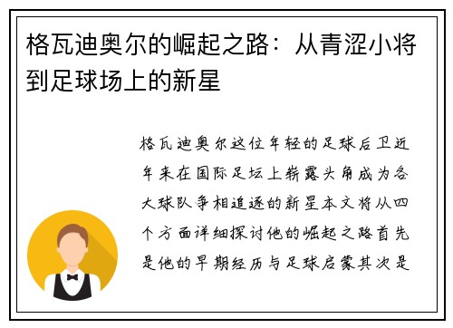 格瓦迪奥尔的崛起之路：从青涩小将到足球场上的新星