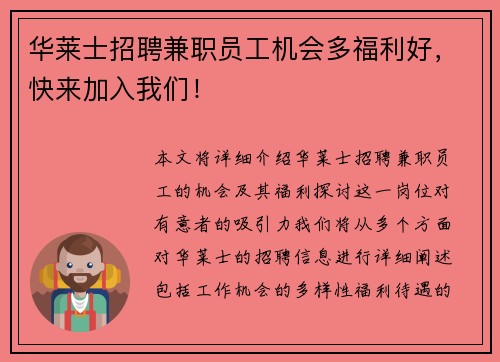 华莱士招聘兼职员工机会多福利好，快来加入我们！