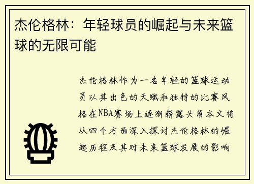 杰伦格林：年轻球员的崛起与未来篮球的无限可能