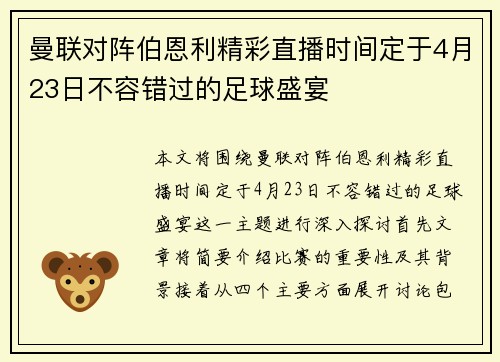 曼联对阵伯恩利精彩直播时间定于4月23日不容错过的足球盛宴