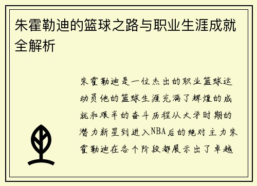 朱霍勒迪的篮球之路与职业生涯成就全解析