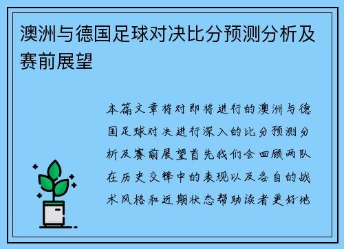 澳洲与德国足球对决比分预测分析及赛前展望