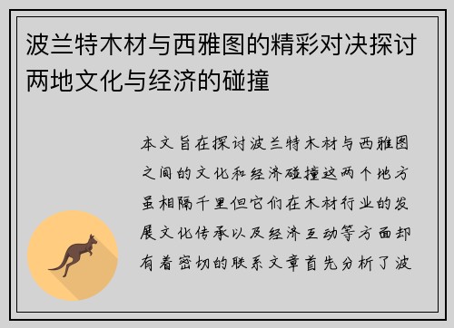 波兰特木材与西雅图的精彩对决探讨两地文化与经济的碰撞