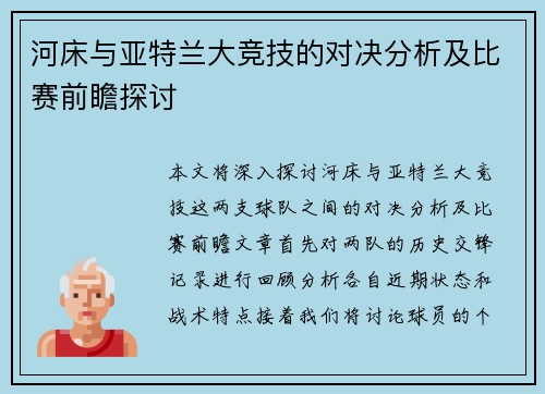 河床与亚特兰大竞技的对决分析及比赛前瞻探讨