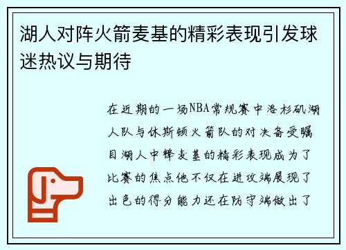 湖人对阵火箭麦基的精彩表现引发球迷热议与期待