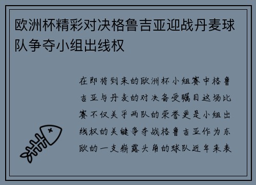 欧洲杯精彩对决格鲁吉亚迎战丹麦球队争夺小组出线权