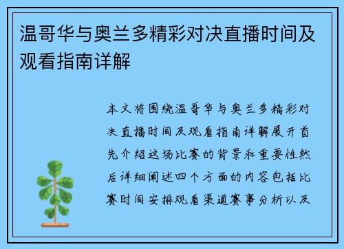 温哥华与奥兰多精彩对决直播时间及观看指南详解
