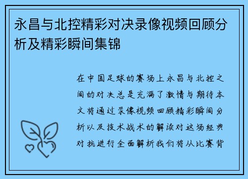永昌与北控精彩对决录像视频回顾分析及精彩瞬间集锦