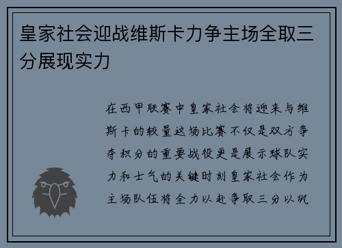 皇家社会迎战维斯卡力争主场全取三分展现实力
