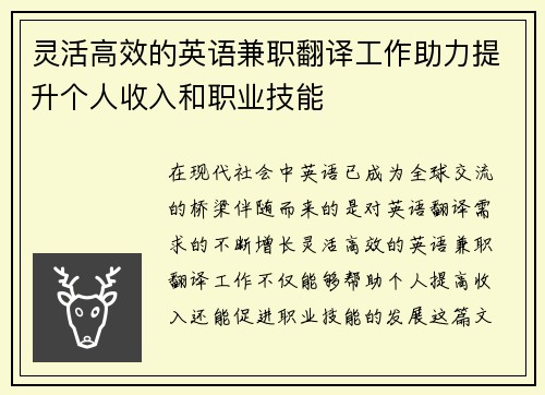 灵活高效的英语兼职翻译工作助力提升个人收入和职业技能