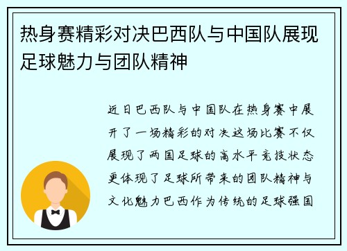 热身赛精彩对决巴西队与中国队展现足球魅力与团队精神