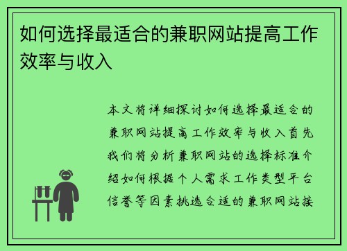 如何选择最适合的兼职网站提高工作效率与收入