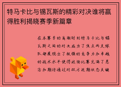 特马卡比与锡瓦斯的精彩对决谁将赢得胜利揭晓赛季新篇章