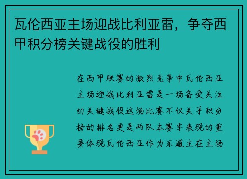 瓦伦西亚主场迎战比利亚雷，争夺西甲积分榜关键战役的胜利