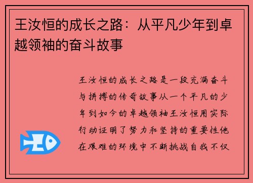 王汝恒的成长之路：从平凡少年到卓越领袖的奋斗故事