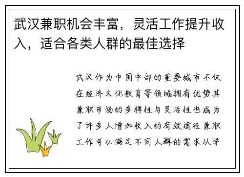 武汉兼职机会丰富，灵活工作提升收入，适合各类人群的最佳选择
