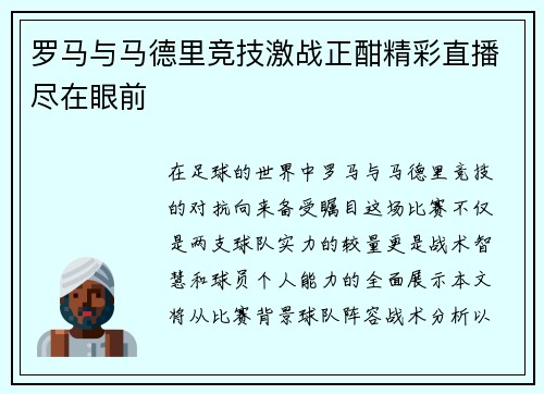 罗马与马德里竞技激战正酣精彩直播尽在眼前