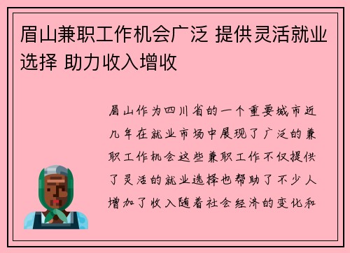 眉山兼职工作机会广泛 提供灵活就业选择 助力收入增收