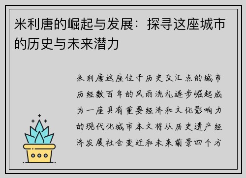 米利唐的崛起与发展：探寻这座城市的历史与未来潜力