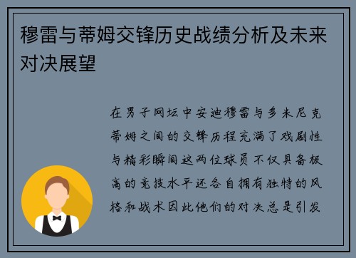 穆雷与蒂姆交锋历史战绩分析及未来对决展望