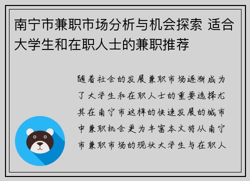 南宁市兼职市场分析与机会探索 适合大学生和在职人士的兼职推荐