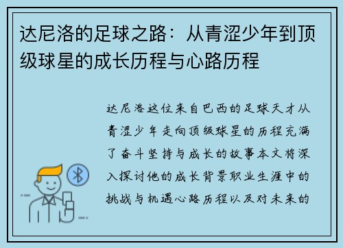 达尼洛的足球之路：从青涩少年到顶级球星的成长历程与心路历程