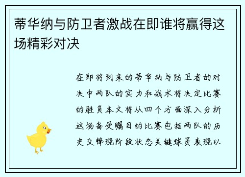 蒂华纳与防卫者激战在即谁将赢得这场精彩对决