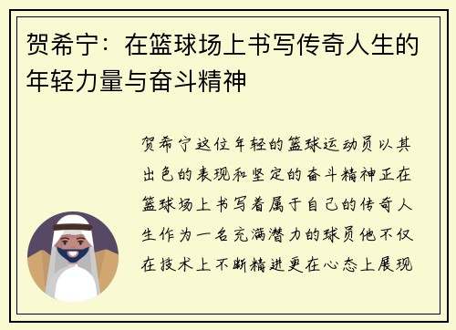 贺希宁：在篮球场上书写传奇人生的年轻力量与奋斗精神