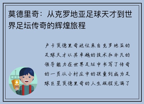 莫德里奇：从克罗地亚足球天才到世界足坛传奇的辉煌旅程