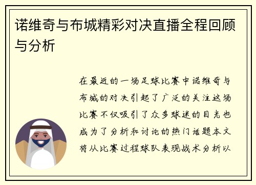 诺维奇与布城精彩对决直播全程回顾与分析