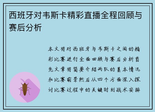 西班牙对韦斯卡精彩直播全程回顾与赛后分析
