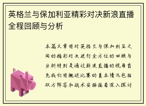 英格兰与保加利亚精彩对决新浪直播全程回顾与分析