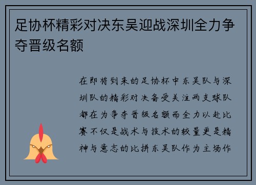 足协杯精彩对决东吴迎战深圳全力争夺晋级名额