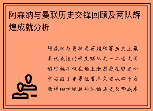 阿森纳与曼联历史交锋回顾及两队辉煌成就分析