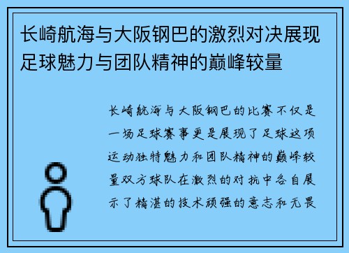 长崎航海与大阪钢巴的激烈对决展现足球魅力与团队精神的巅峰较量