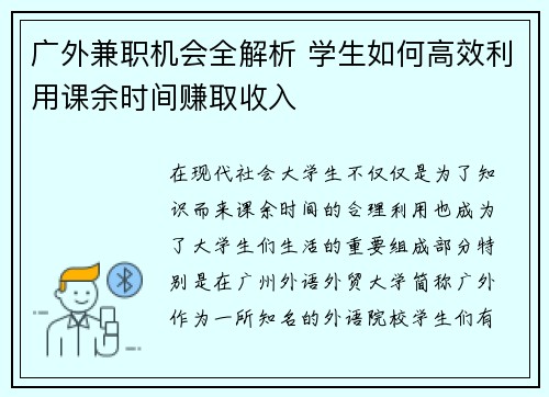 广外兼职机会全解析 学生如何高效利用课余时间赚取收入
