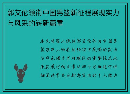 郭艾伦领衔中国男篮新征程展现实力与风采的崭新篇章