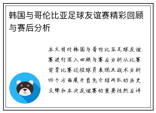韩国与哥伦比亚足球友谊赛精彩回顾与赛后分析