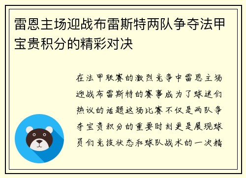 雷恩主场迎战布雷斯特两队争夺法甲宝贵积分的精彩对决