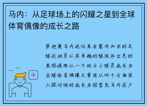 马内：从足球场上的闪耀之星到全球体育偶像的成长之路
