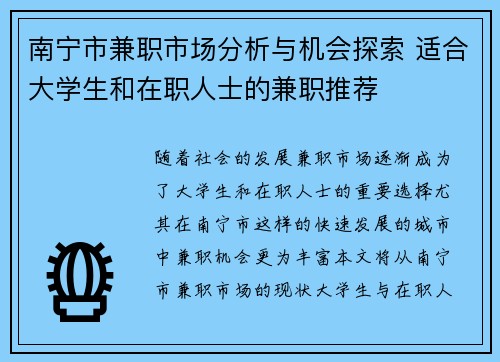南宁市兼职市场分析与机会探索 适合大学生和在职人士的兼职推荐