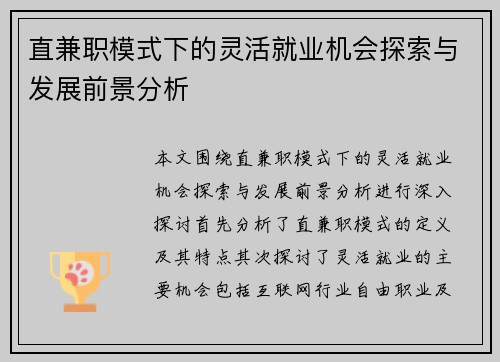 直兼职模式下的灵活就业机会探索与发展前景分析