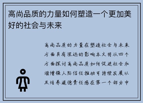 高尚品质的力量如何塑造一个更加美好的社会与未来