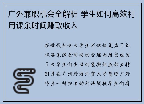 广外兼职机会全解析 学生如何高效利用课余时间赚取收入